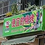 便宜的烧烤