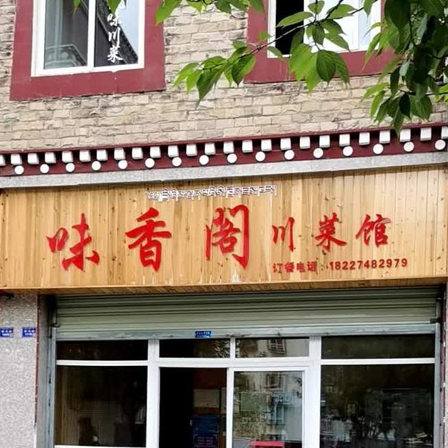 香味阁川菜馆(茶马路店)