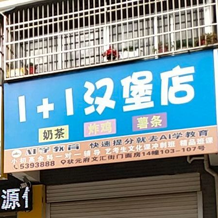 1+1汉堡店