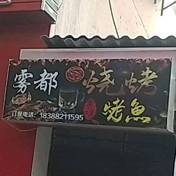 雾都烧烤烤鱼