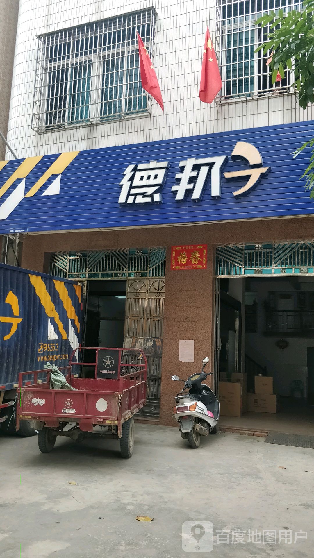 德邦物流黄坡营业部