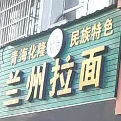 清真兰州拉面(置信广场店)