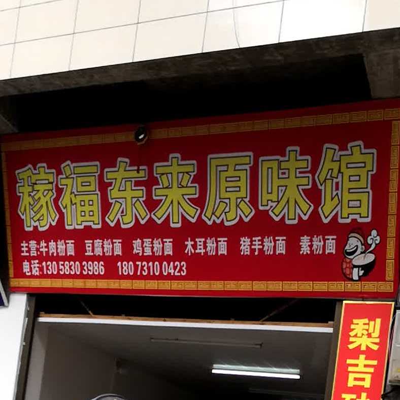 稼福东来圆味馆