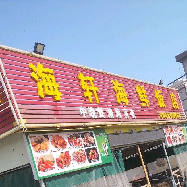 海轩海鲜饭店(霞涌店)