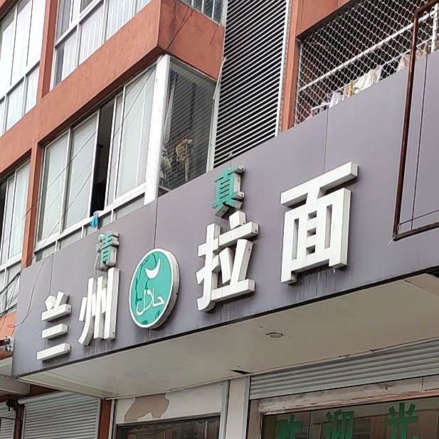 兰州拉面(文林店)