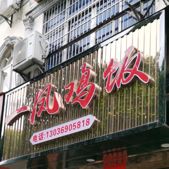 一凤鸡饭