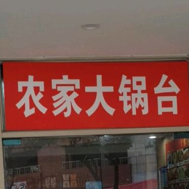冯记农家大锅台