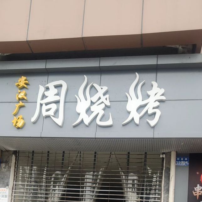 羊烧烤(沁园路店)