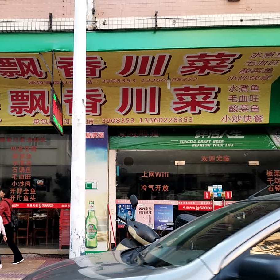 飘香川菜(丰康路店)