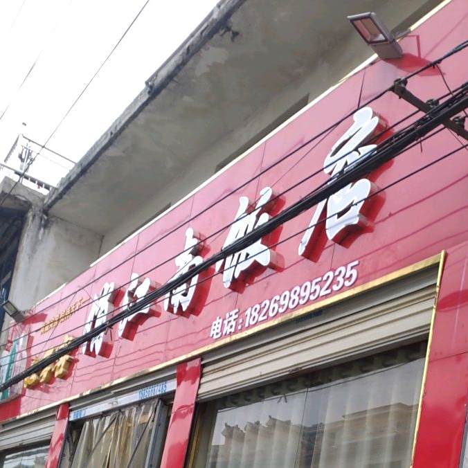 俏江南饭店(楼西街店)