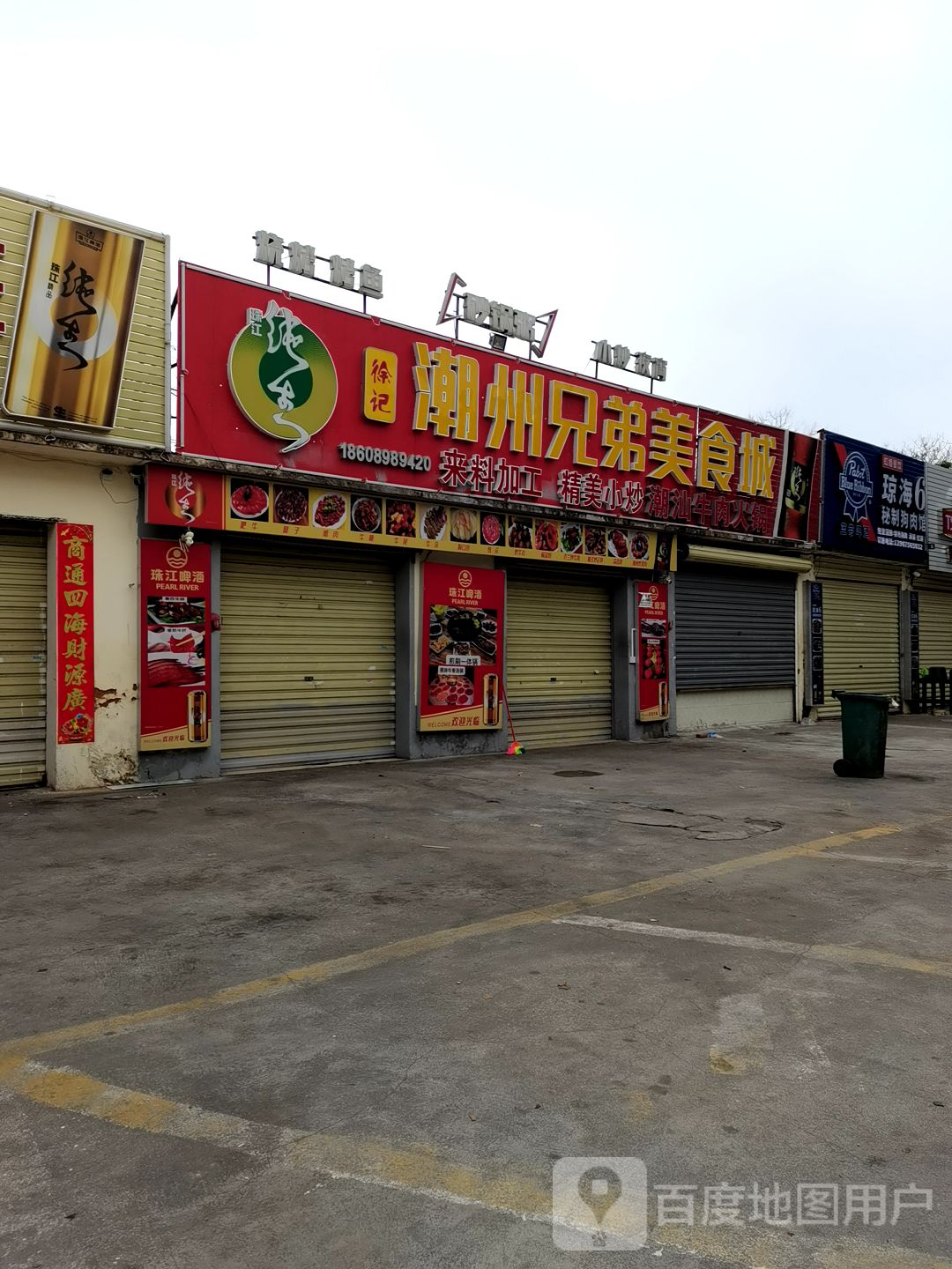 徐记潮州兄弟美食城(秀英店)