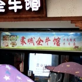 蒙城全牛馆(亳州城店)
