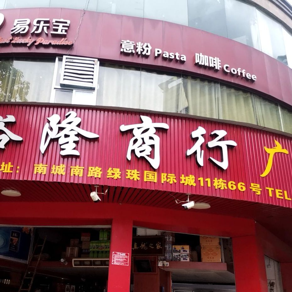 易乐宝意粉咖啡