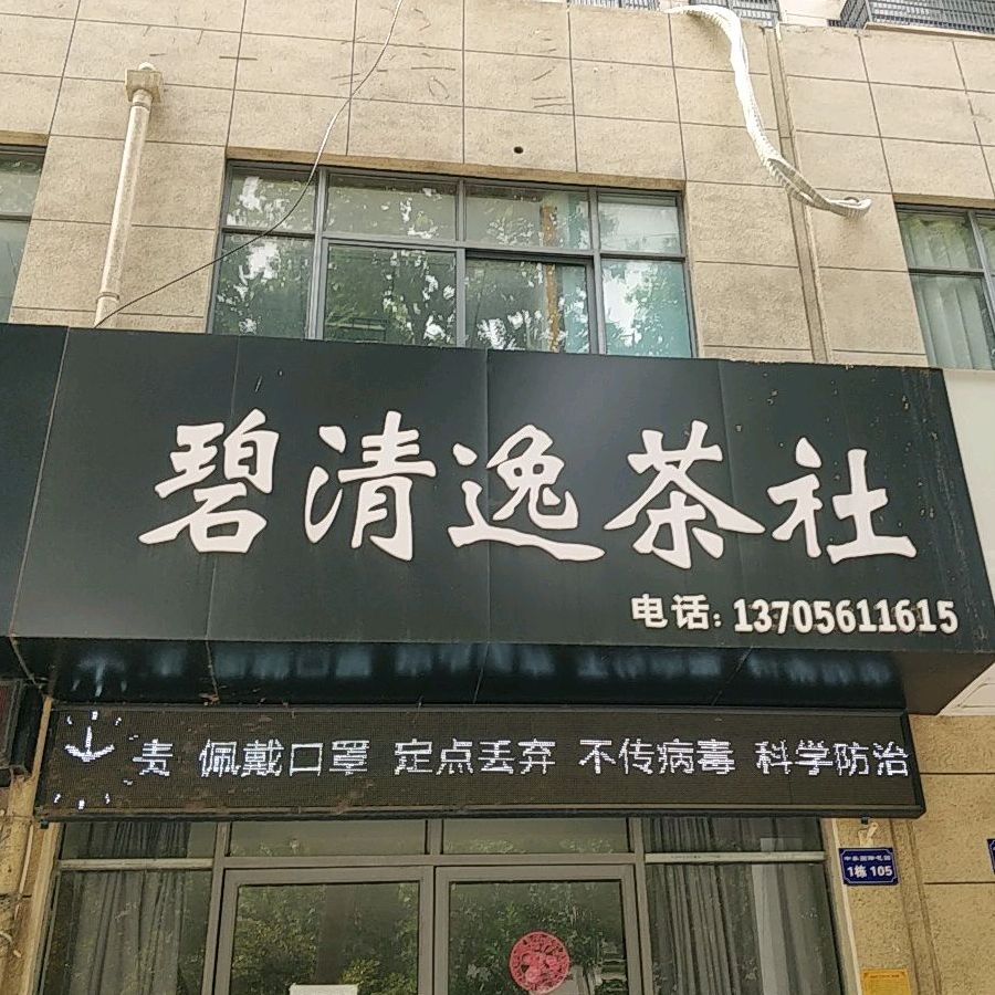 碧清逸茶社