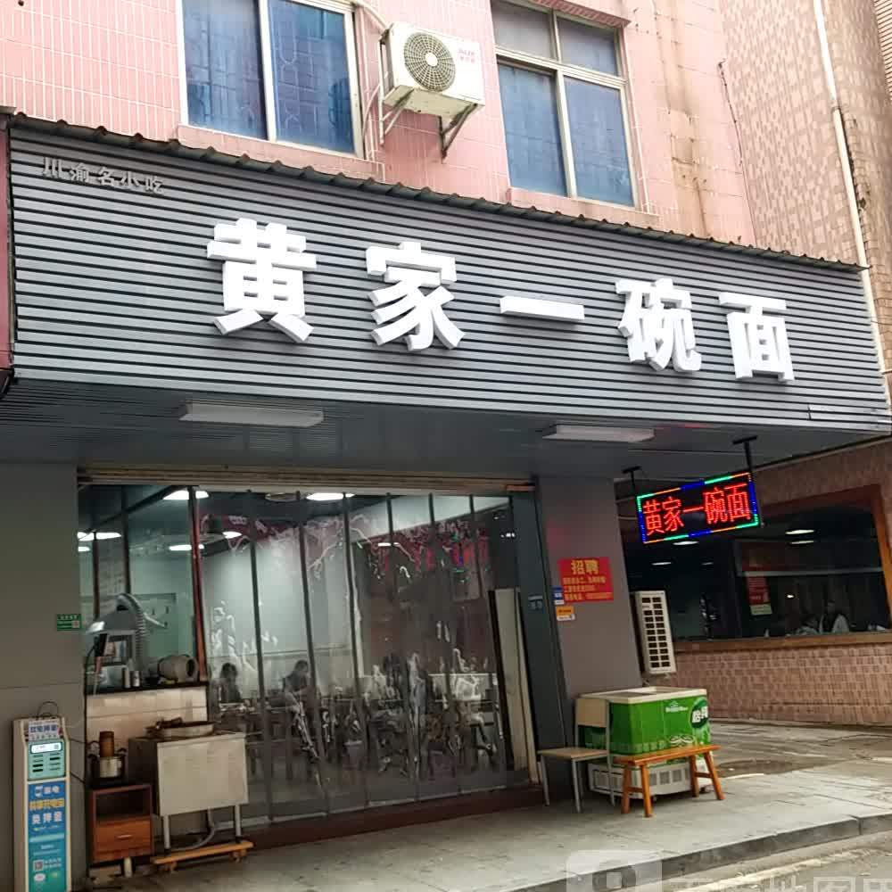 黄家一碗面