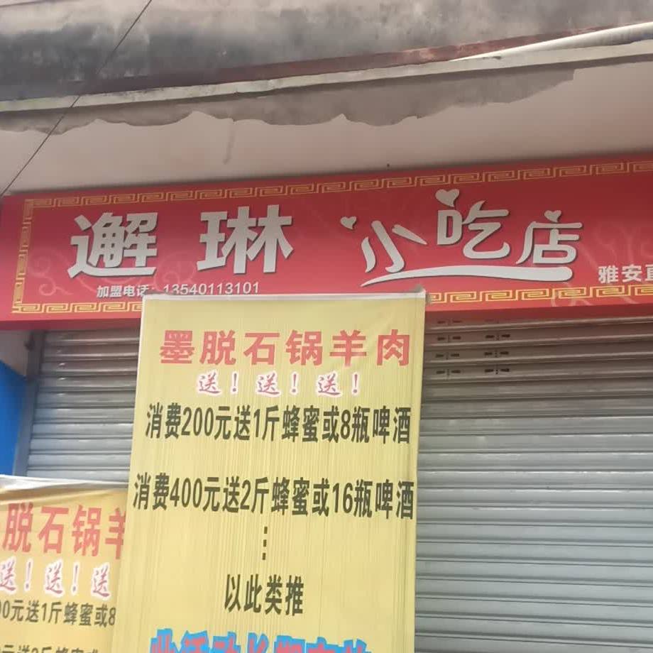 邂琳小迟店