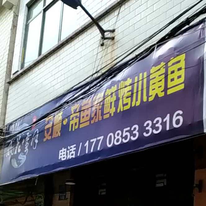 安顺帝鱼家鲜烤小黄鱼