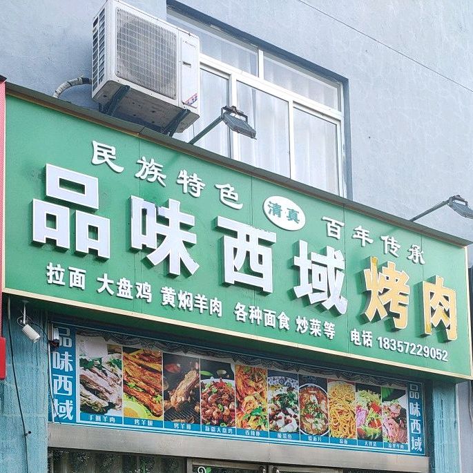 品味体育烤肉(景园春店)