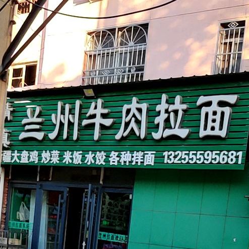 清真兰州牛肉拉面(徐州路店)
