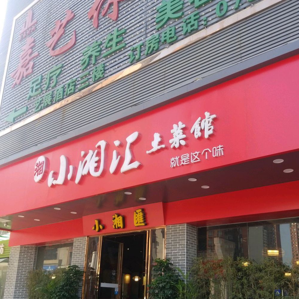 小湘汇土菜馆