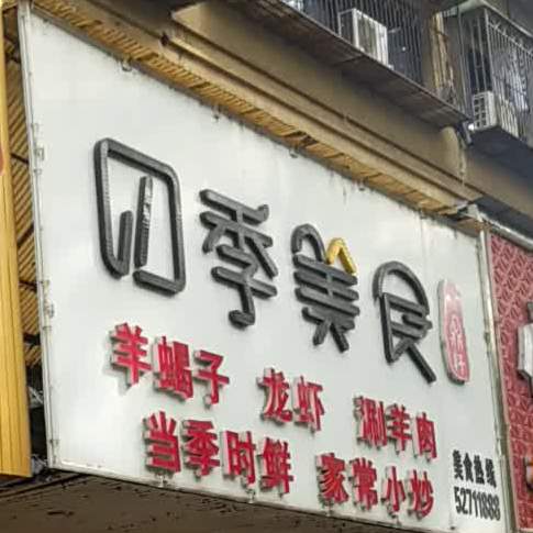 四季美食(熙春路店)