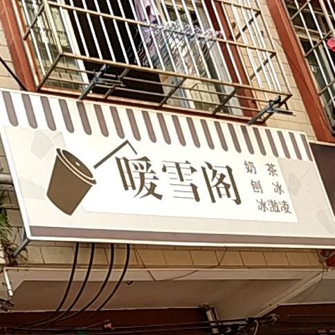 南宁暖雪阁奶茶店