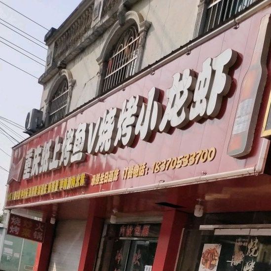 重庆纸上烤鱼V烧烤小龙虾