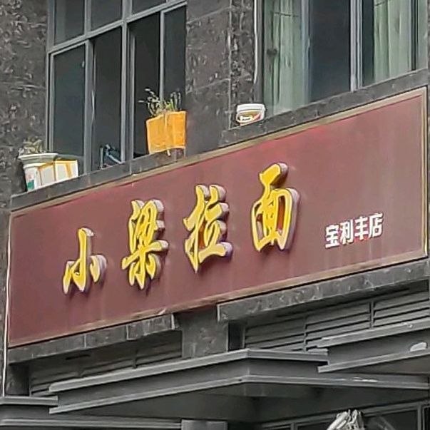 小梁拉面(宝利丰店)