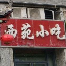 西苑小吃(淮海中路店)