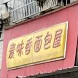 麦味香面包屋