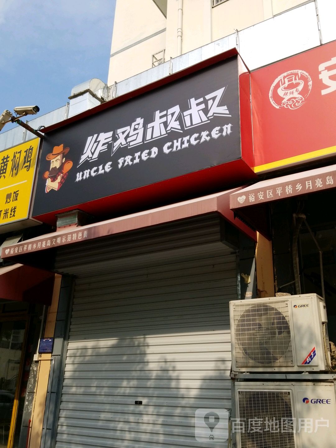 炸叔叔(月亮岛路店)