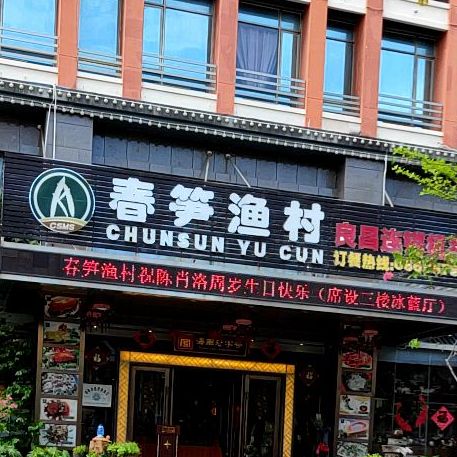 春笋渔村(银海路店)