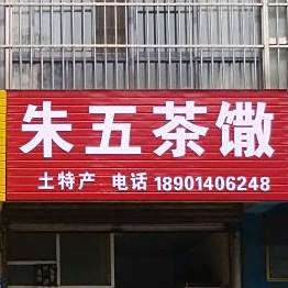 朱五茶散