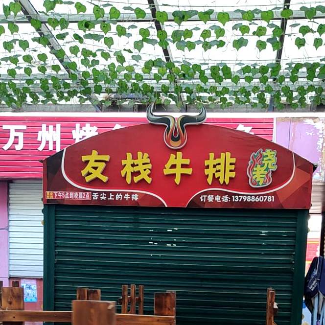 友栈牛排烧烤店