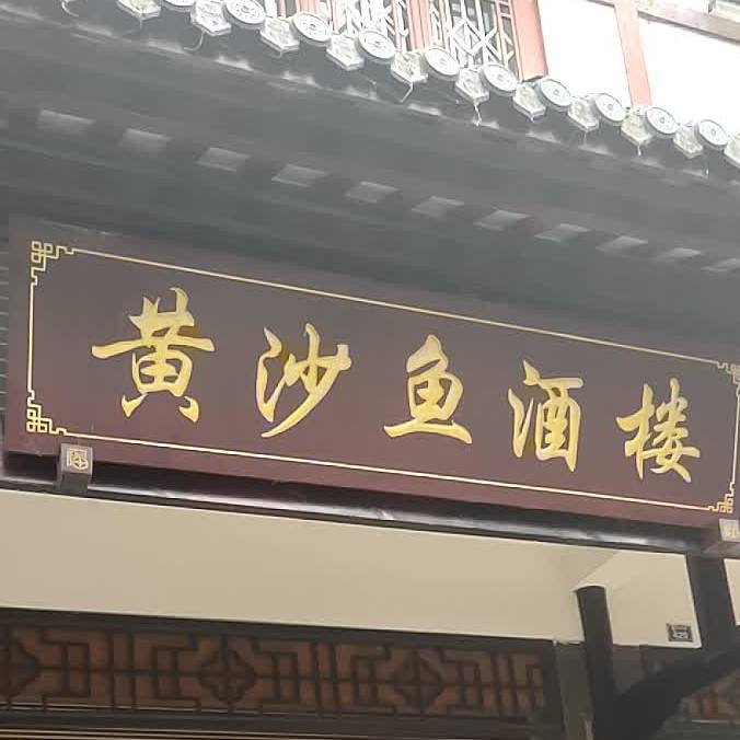 黄沙鱼王酒(佛光南路辅路店)