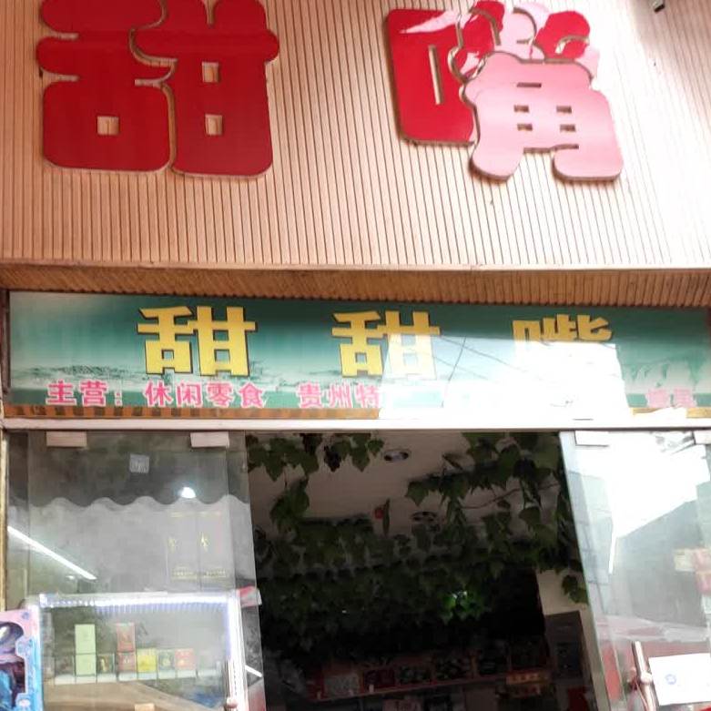 甜甜徐嘴(富民路店)