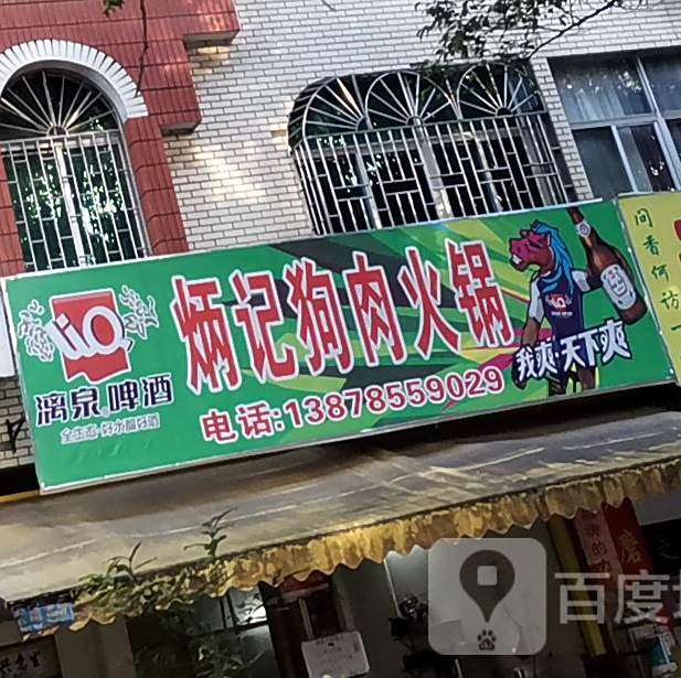 炳记狗肉火锅