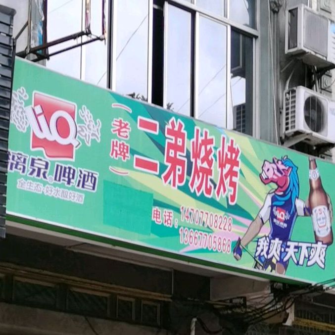 二弟烧烤