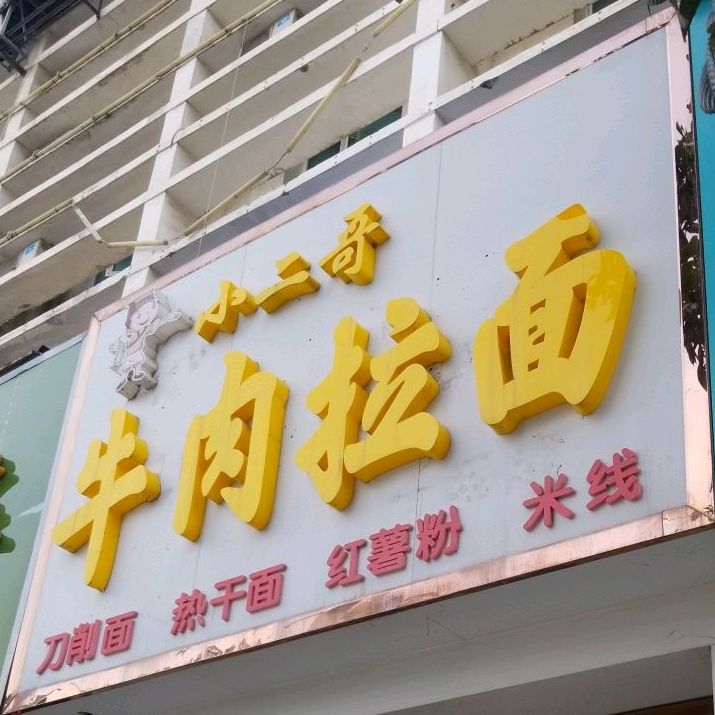 小二哥牛肉拉面