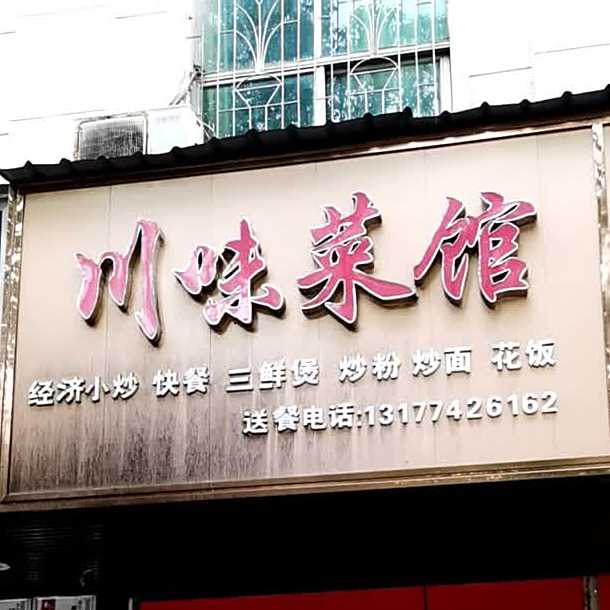 川味菜馆