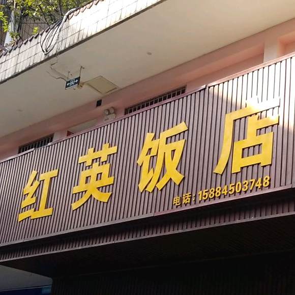 红樱饭店