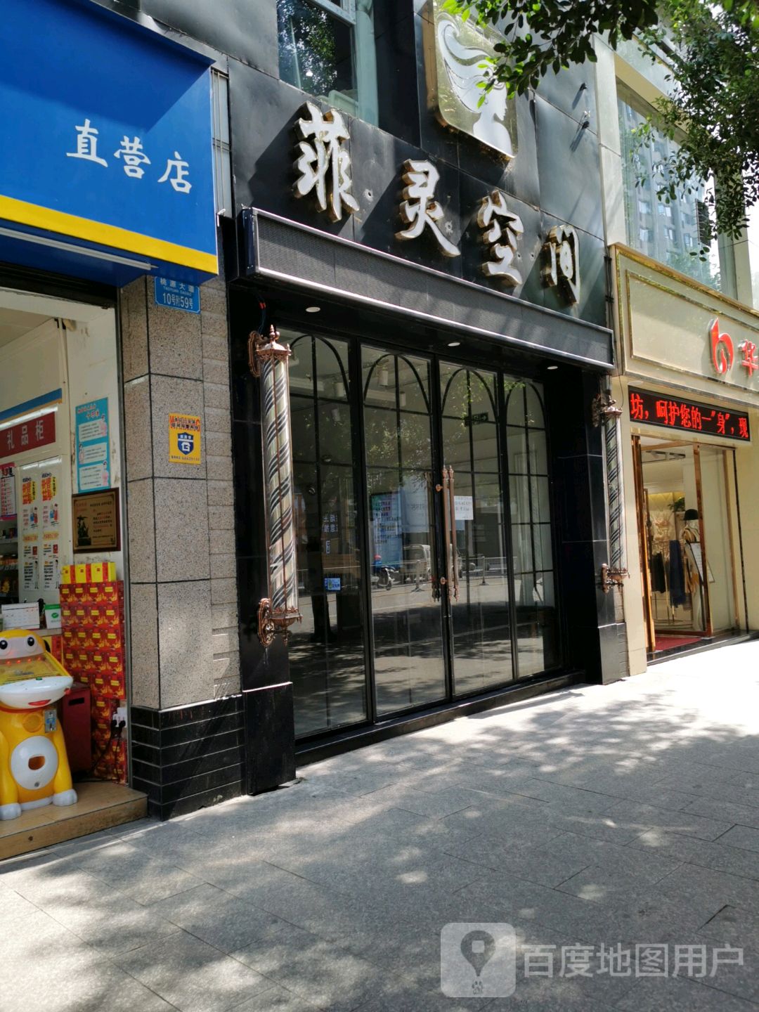 菲灵空间美容美发(桃源大道店)