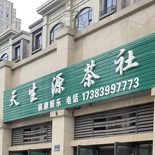 调天生源茶社(邦泰国际社区店)