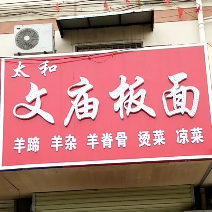 太和文庙拌面(淮海东路店)