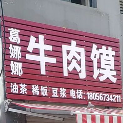 葛娜娜牛肉馍