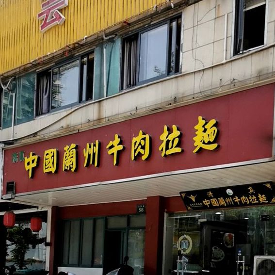 中国兰州牛肉拉面(刀茅巷店)