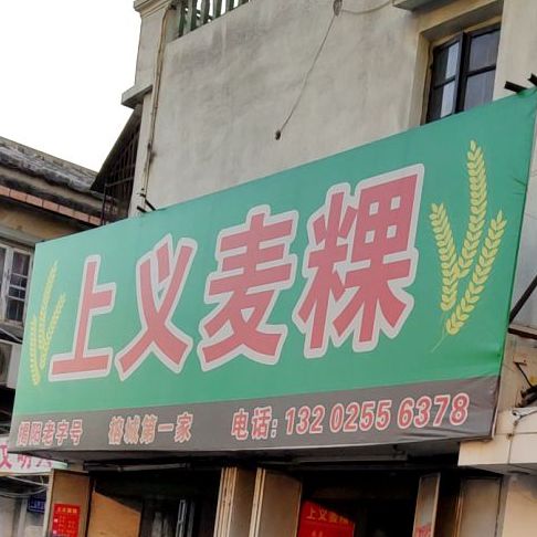 上义麦粿(同德摩托街店)