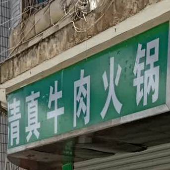 清真。牛肉火锅