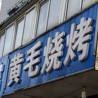 黄毛烧烤(解放一路店)