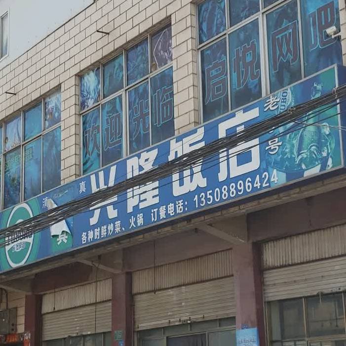 兴隆饭店(杨桥街店)